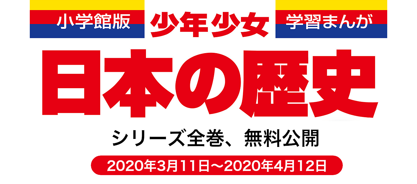 無料公開！小学館版学習まんが 少年少女日本の歴史 | 希望が丘 