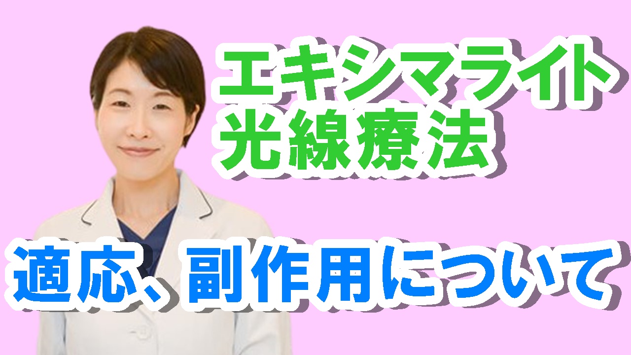 エキシマライト光線療法の適応と副作用について | 希望が丘