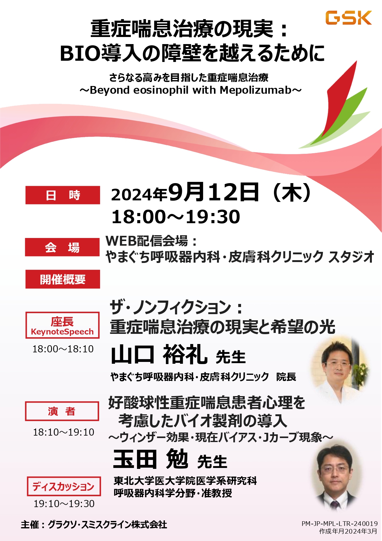 医療従事者向けウェビナーのお知らせ：重症喘息治療の現実とBIO導入の