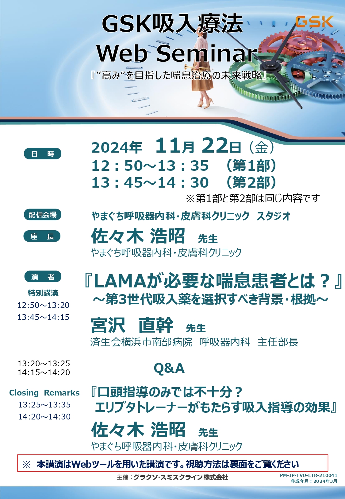 今週開催！【医療従事者向けご案内】GSK吸入療法Web Seminarのご案内