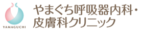 希望が丘｜やまぐち呼吸器内科・皮膚科クリニック