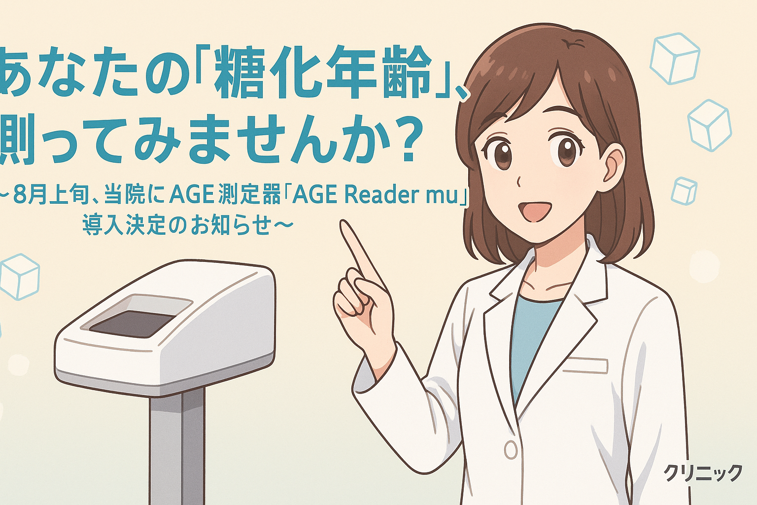 🍬あなたの「糖化年齢」、測ってみませんか？ | 希望が丘｜やまぐち呼吸器内科・皮膚科クリニック