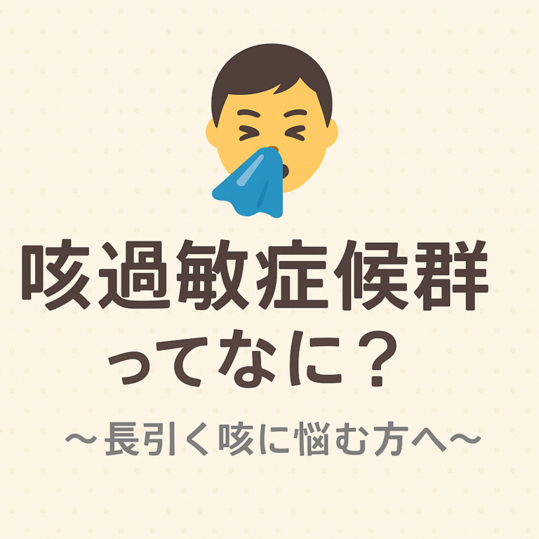 🤧 咳過敏症候群ってなに?〜長引く咳に悩む方へ〜 | 希望が丘|やまぐち呼吸器内科・皮膚科クリニック