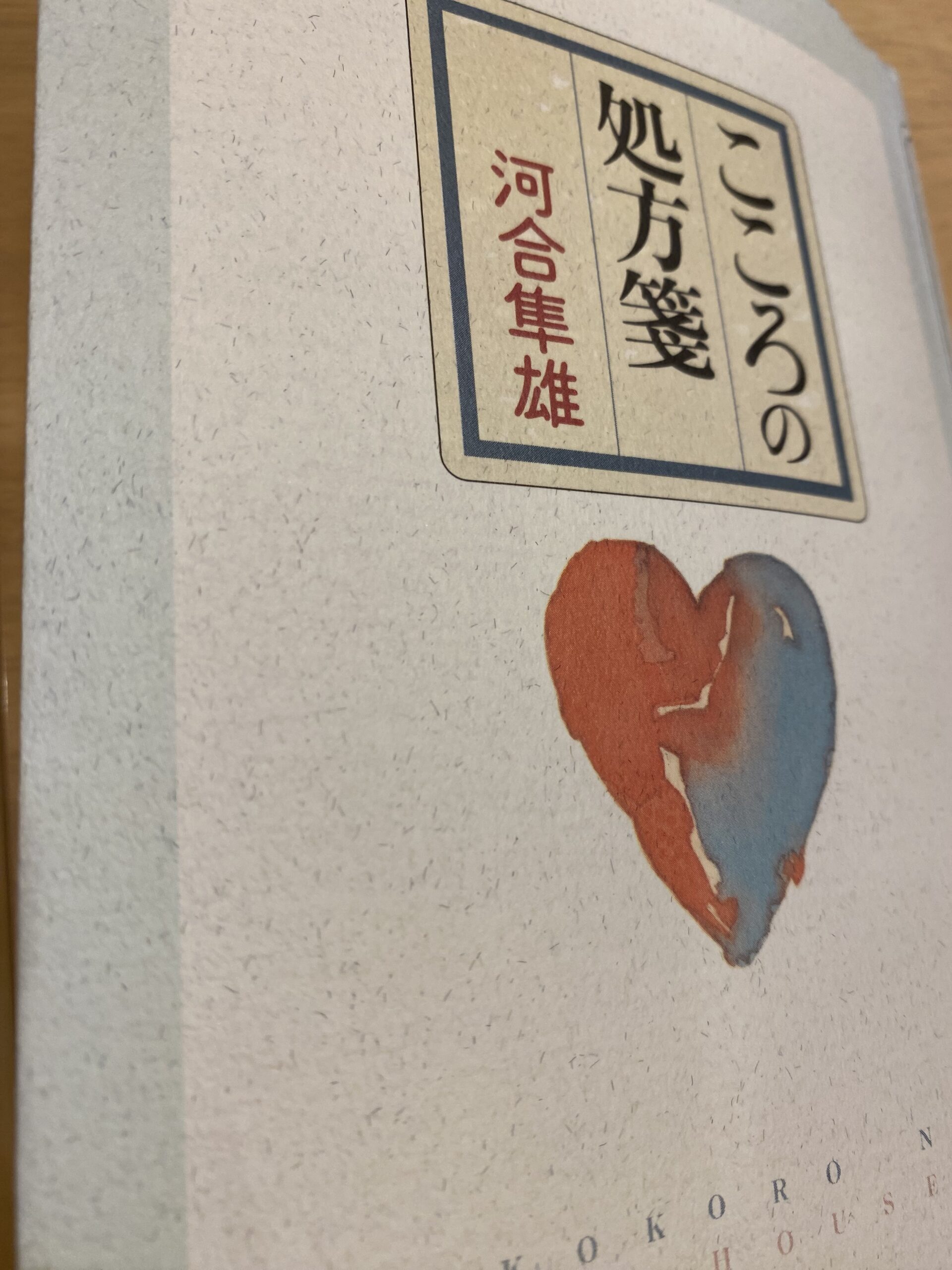 心の絵本シリーズ16冊　心をいやす処方せん・心の処方箋　表紙絵やなせたかし 🚄 新幹線で読んだ『こころの処方箋』から考えたこと | 希望が丘