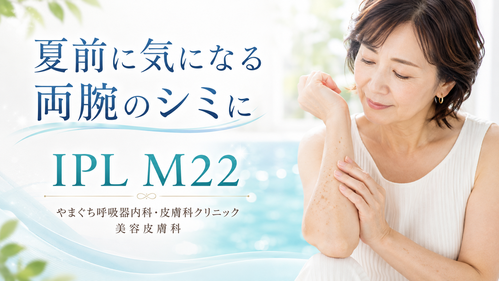 夏に向けて、両腕のシミが気になってきた方へ | 希望が丘｜やまぐち