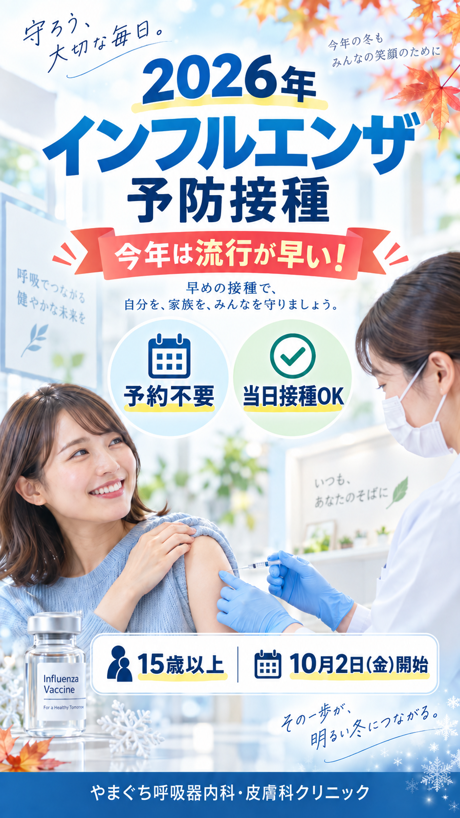 2026年インフルエンザ予防接種｜今年はすでに流行中！予約不要・当日