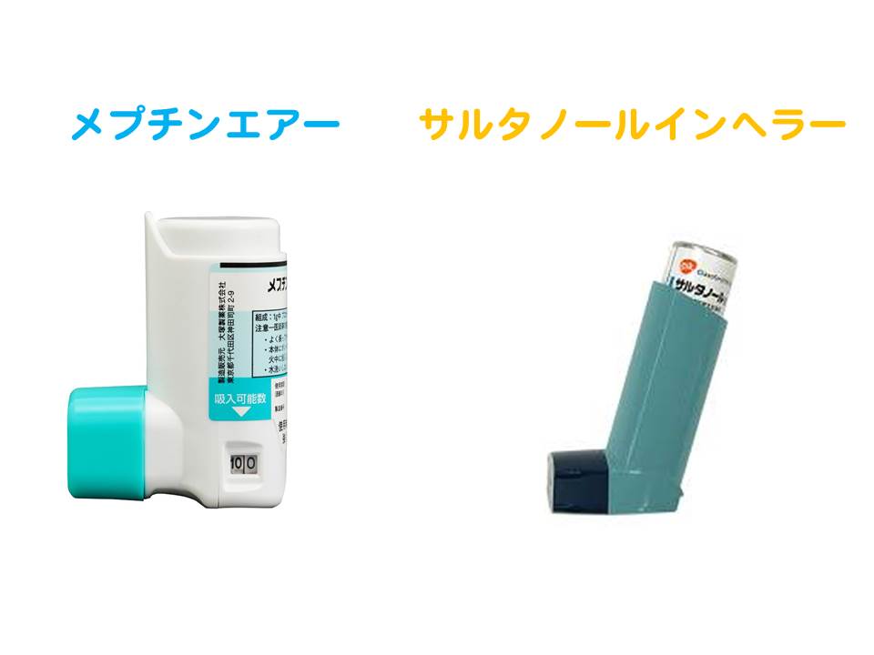 メプチンを吸入すると苦しくなる？サルタノールとの違い－ 喘息 ぜんそく 慢性閉塞性肺疾患 COPD | 希望が丘｜やまぐち呼吸器内科・皮膚科クリニック