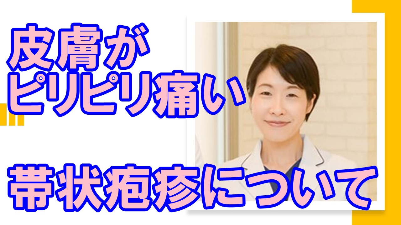 皮膚がピリピリしていたい 帯状疱疹について 希望が丘 やまぐち呼吸器内科 皮膚科クリニック