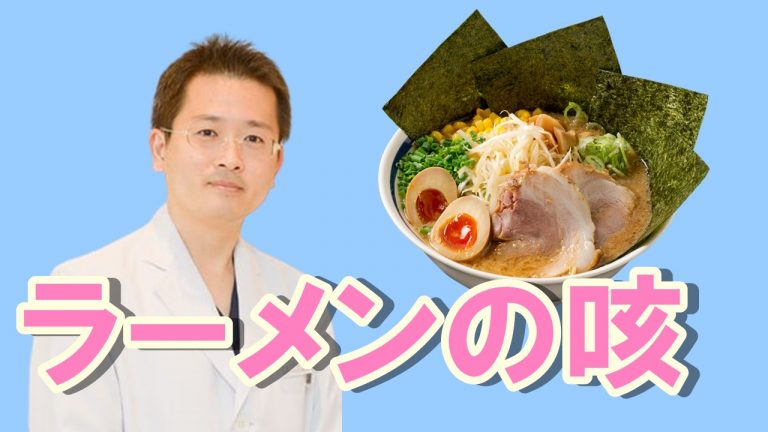 動画でわかる！ラーメンを食べると咳が出る理由 希望が丘｜やまぐち呼吸器内科・皮膚科クリニック