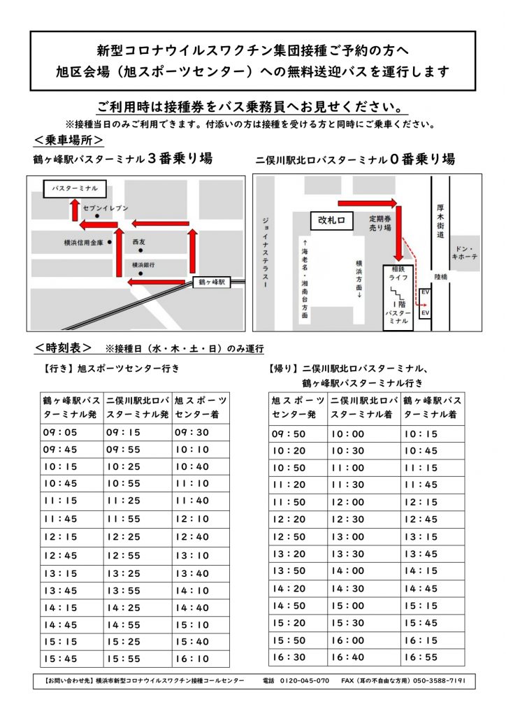 保存版 無料送迎バス時刻表 旭スポーツセンター 横浜市新型コロナワクチン 希望が丘 やまぐち呼吸器内科 皮膚科クリニック