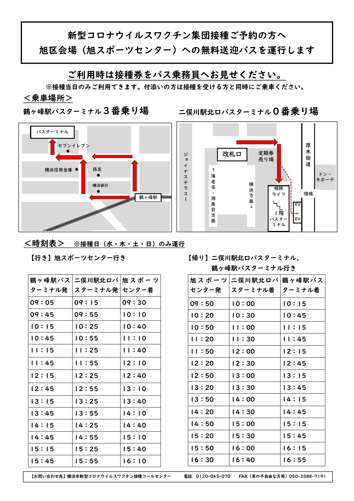 保存版 無料送迎バス時刻表 旭スポーツセンター 横浜市新型コロナワクチン 希望が丘 やまぐち呼吸器内科 皮膚科クリニック