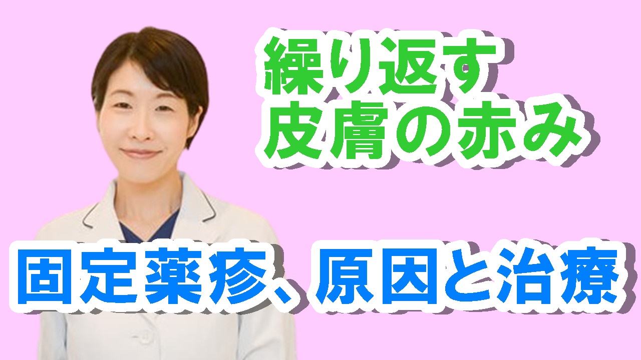 繰り返す皮膚の赤み！固定薬疹の原因と治療について  希望が丘 